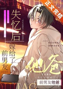 《失忆后嫁给了前男友他爸》