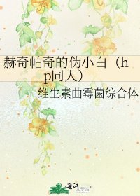 赫奇帕奇的伪小白（hp同人）