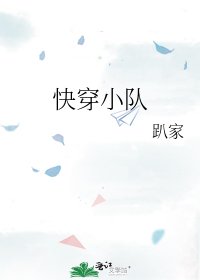 《快穿小队》