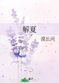 《解夏》