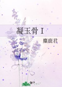 凝玉骨Ⅰ