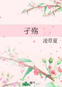 《孑殇》