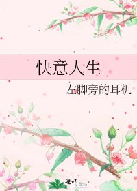 《快意人生》