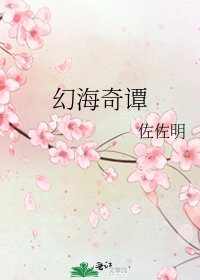 《幻海奇谭》