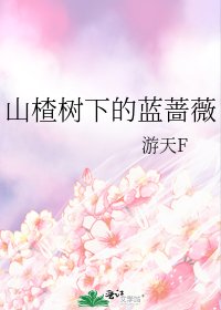 山楂树下的蓝蔷薇