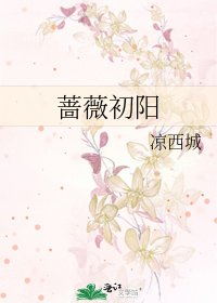 《蔷薇初阳》