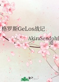 《格罗斯GeLos战记》