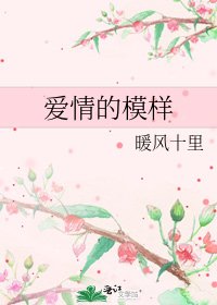 《爱情的模样》