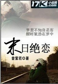 《末日绝恋》