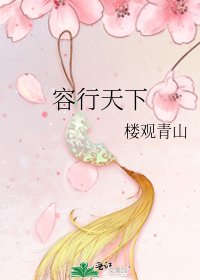 《容行天下》