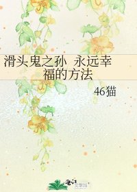 《滑头鬼之孙 永远幸福的方法》
