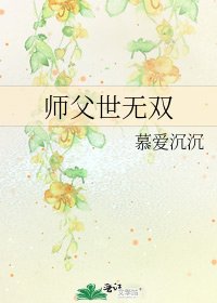 《师父世无双》