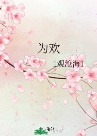 《为欢》