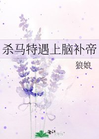 《杀马特遇上脑补帝》