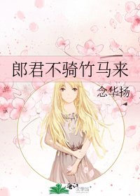 《郎君不骑竹马来》