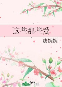 《这些那些爱》