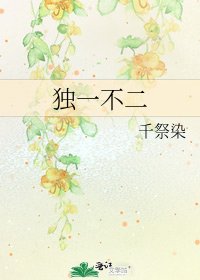《独一不二》