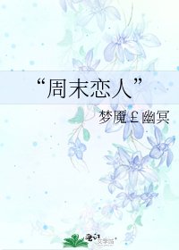 《“周末恋人”》