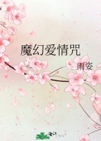 魔幻爱情咒
