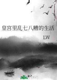 《皇宫里乱七八糟的生活》