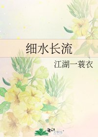 细水长流