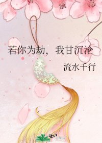 若你为劫，我甘沉沦