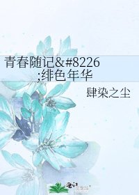 《青春随记•绯色年华》