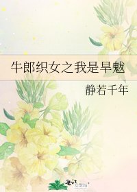 《牛郎织女之我是旱魃》