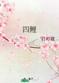 《四鲤》