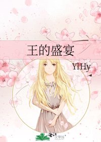 《王的盛宴》