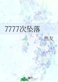 《7777次坠落》