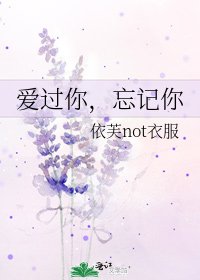 《爱过你,忘记你》