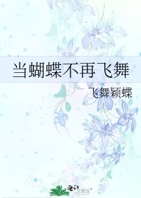 《当蝴蝶不再飞舞》