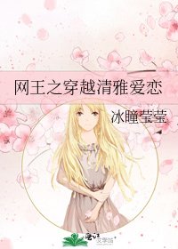 《网王之穿越清雅爱恋》