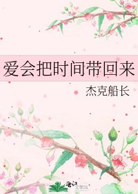 《爱会把时间带回来》
