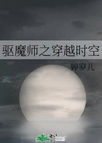 《驱魔师之穿越时空》