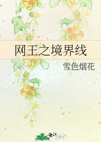 《网王之境界线》