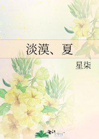 《淡漠、夏》