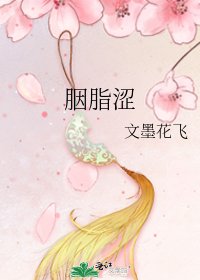 胭脂涩