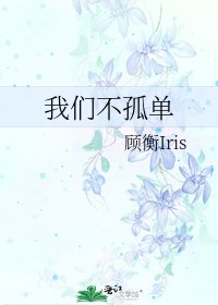 《我们不孤单》