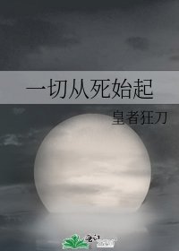《一切从死始起》