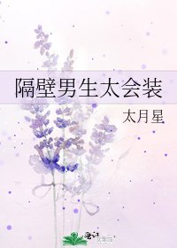 隔壁男生太会装