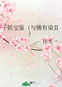 千妖宝鉴（与佛有染Ⅱ）