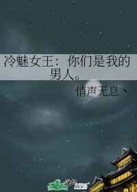 《冷魅女王:你们是我的男人。》