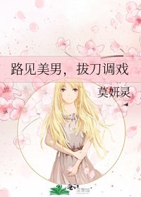 《路见美男,拔刀调戏》