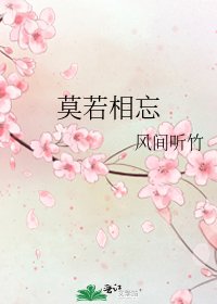 《莫若相忘》