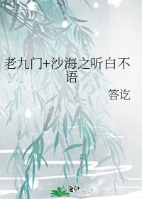 老九门+沙海之听白不语