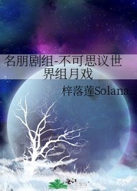 《名朋剧组-不可思议世界组月戏》
