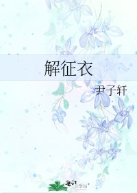 《解征衣》