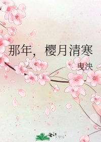那年,樱月清寒